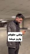 وضعیتم وقتی حقوقم واریز میشه 😅🤣