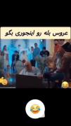 عروس بله رو اینجوری بگو سر سفره عقد 🤣