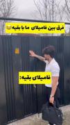 فرق فامیلای ما با فامیلای بقیه 🤣