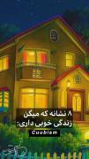 ۸ نشانه که میگن زندگی خوبی داری