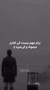 *برام مهم نیست . . . . . . . .