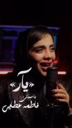 فاطمه عطایی...................