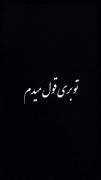 تو بری قول میدم تا ابد غمگینم!🖤
