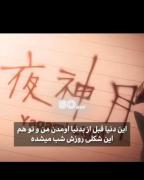 مارا از جهنم میترسانند نمیدانند که جهنم همین دنیا بود 💀