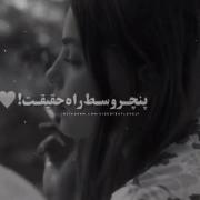 حرفام به دردام بستگی دارن 🖤🙃