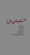 لعنت به اون لحظه! 
