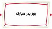 روز‌پدرمبارک #روز‌پدر ‌ ⇢ ⌞ ‌