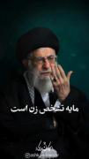 حجاب مایه ی تشخص زن است .. ‌‌‌ 