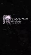 فلسفه حجاب!‍‌‍‌‌‍‍‌‌‍‌‌‍‌‍‍‍‍‌