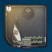میگن رأی نمیدیم، چون فرقی نمیکنه کی بیاد!!!