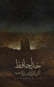 خداحافظ ای برادر زینب ( س) ‌‌ ‌