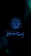 یا فاطمة الزهراء ( س) ‌ ‌ ‌ ‌ ‌ ‌ 