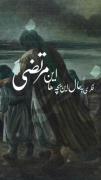 مولا شرمنده ام که با شما بد رفتار کردند !