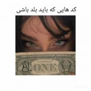 کد هایی ک باید بلد باشی‌‌‌‌‌‌‌🐷💕