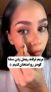 ترفند ریمل👀☆‌‌‌‌‌‌‌‌‌‌‌‌‌‌‌‌‌‌