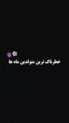 خطرناک ترینن ماه ها💜😈‌‌‌‌‌‌‌‌‌