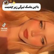 ماسک زیر چشم👀🩶‌‌‌‌‌‌‌‌‌‌‌‌‌‌‌‌