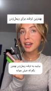 ترفند ریمل🪄‌‌‌‌‌‌‌‌‌‌‌‌‌‌‌‌‌‌‌‌