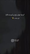 بیاوبمان‌‌‌‌رهگذرفراوان‌است💙‌‌‌‌‌‌