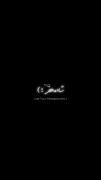 خیالتو‌راحت هر جا که باشی میام سایه به سایت