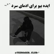 بیو برا آدمای سردد^^‌‌‌‌‌‌‌‌‌‌‌‌