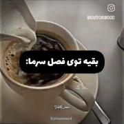 ‌‌‌‌‌‌‌‌‌‌فرق بین بقیه و ما تو سرما: 