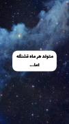 متولد هر ماه قشنگه اما... 