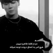 هیچکس به اعماق درونت توجه نمیکنه:)) 
