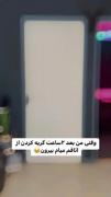 وقتی بعد 2ساعت گریه از اتاق میام بیرون:
