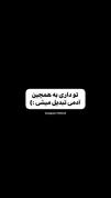 ‌‌‌‌‌‌‌‌‌‌‌‌‌تو داری به همچین آدمی تبدیل میشی..