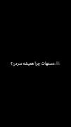 ‌‌‌‌‌‌‌‌‌‌دستهات چرا همیشه سردن؟‌‌