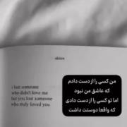 من کسی رو از دست دادم که عاشقم نبود اما تو..