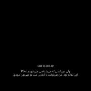 اون آدمی که میشناختی من نبودم 