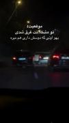 تو بگایی ترین حالت تنهاتر میشی...😅💔