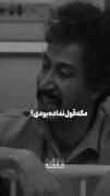 مگه ‌قو‌ل ‌نداد‌ه ‌‌بود‌‌ی‌..؟‌🖤