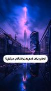 کدوم مسیرو برای قدم زدن انتخاب میکنی؟؟؟ | ،