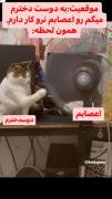 موقعیت: به دوص دخترم میگم رو عصابم نرو کار دارم🤝😂🧑‍🦯