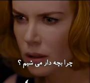 میدونی چرا بچه دار میشیم.......