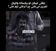 وقتی بهم میگن تو یکساله والیبال کار میکنی نمیری تیم ملی
