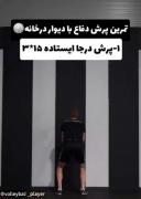 تمرین دفاع توی والیبال با دیوار خونه
