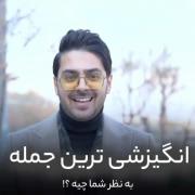 انگیزشی ترین جمله:هیچوقت نمیتونی همرو...