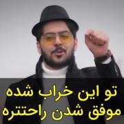 تو این خراب شده موفق شدن راحت تره🌱