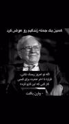 وارن بافت`و سخنی درباره ریسک👌 