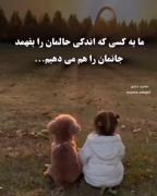 ما برای کسی ک اندکی حالمان را بفهمد جانمان را میدهیم...