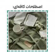 ایده آموزش اصطلاحات کافه‌ای ＞＞＞＞＞＞＞