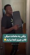 وقتی به مامانت میگی اینو......