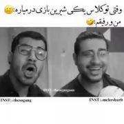 وقتی یکی تو کلاس شیرین بازی در می‌آورد. 