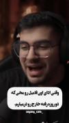 وقتی داری ادای اون فامیل رو مخی رو که .....🤣