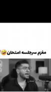 مغز من سر جلسه‌ی امتحان ( پارت 1 )