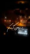 ...‌‌حتی اگه از تنهایی گریه کنم